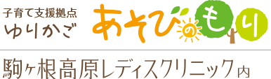 駒ヶ根高原レディスクリニック