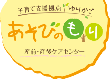 子育て支援拠点 あそびのもり 産前・産後ケアセンター