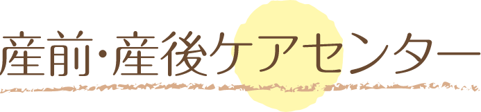 産前・産後ケアセンター