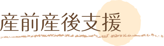 産前産後支援